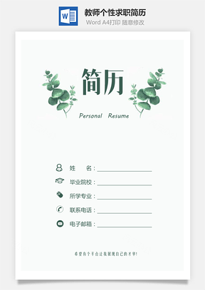 求职简历3页简历教师简历求职简历老师简历热门简历Word模板