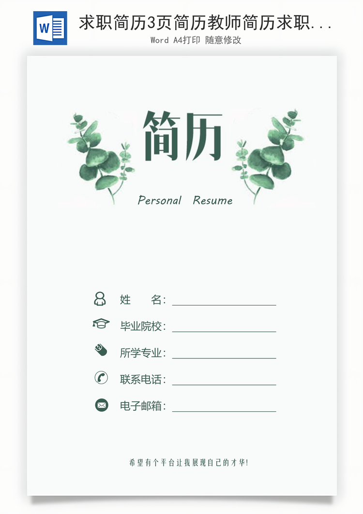 求职简历3页简历教师简历求职简历老师简历热门简历Word模板