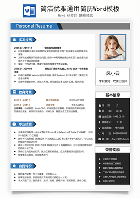 简洁优雅通用简历Word模板