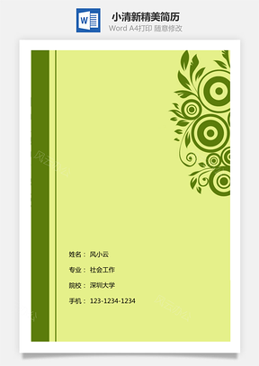 小清新简历封面好看封面Word模板