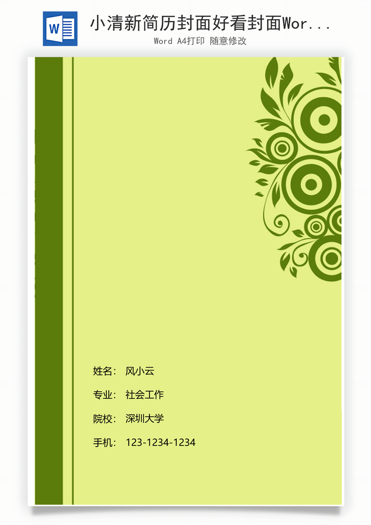 小清新简历封面好看封面Word模板