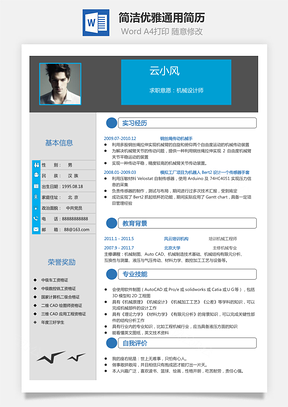简洁优雅通用简历Word模板