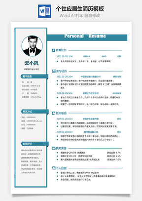 简历求职个性简历应届生简历Word模板