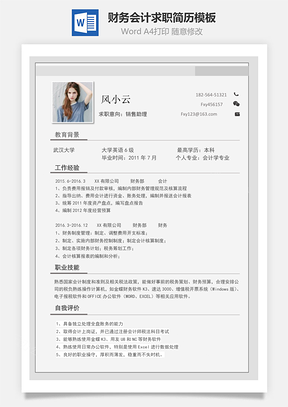 財務會計求職簡歷模板
