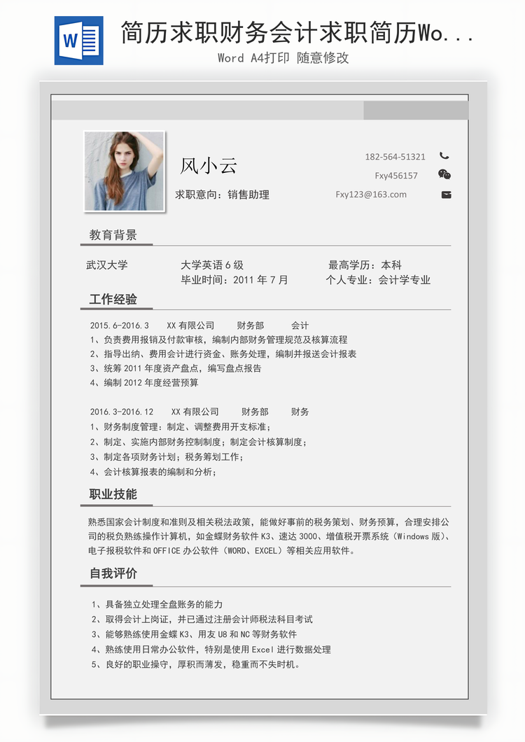 简历求职财务会计求职简历Word模板
