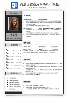 简洁优雅通用简历Word模板