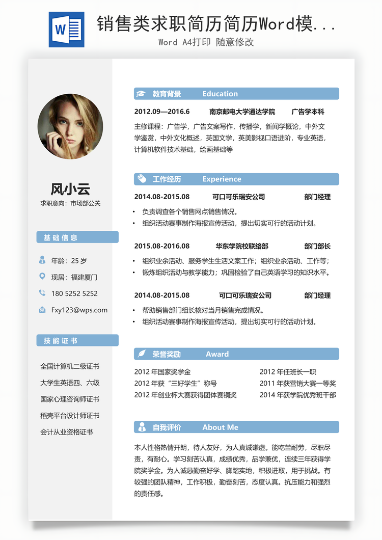 销售类求职简历简历Word模板