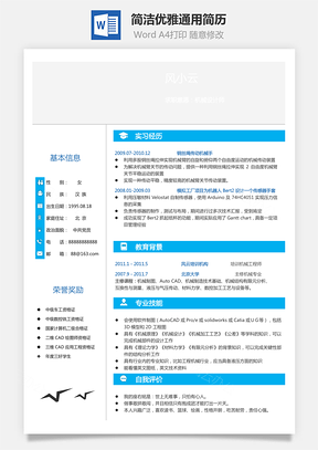 简洁优雅通用简历Word模板