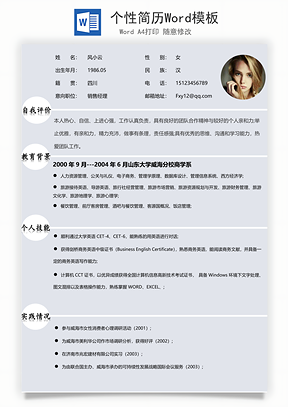 个性简历Word模板