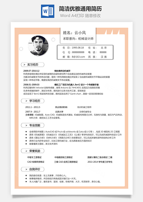简洁优雅通用简历Word模板