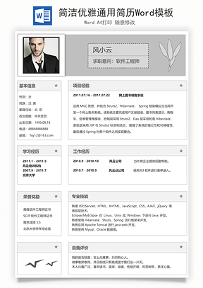 简洁优雅通用简历Word模板