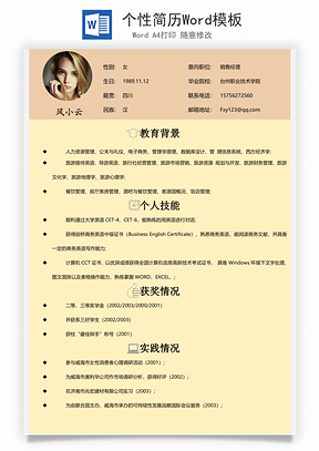 个性简历Word模板