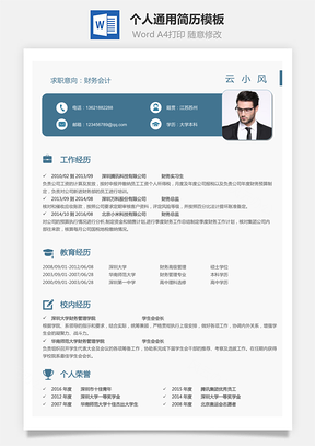 个人简历Word模板