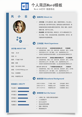 个人简历Word模板