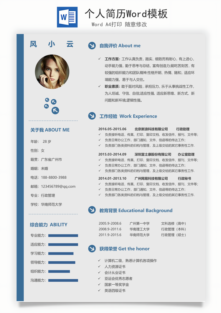 个人简历Word模板