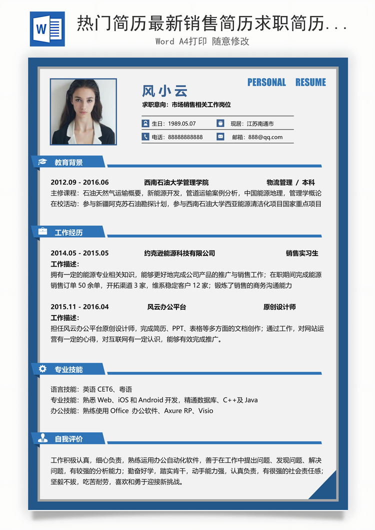 热门简历最新销售简历求职简历热门应届简历热门简历Word模板