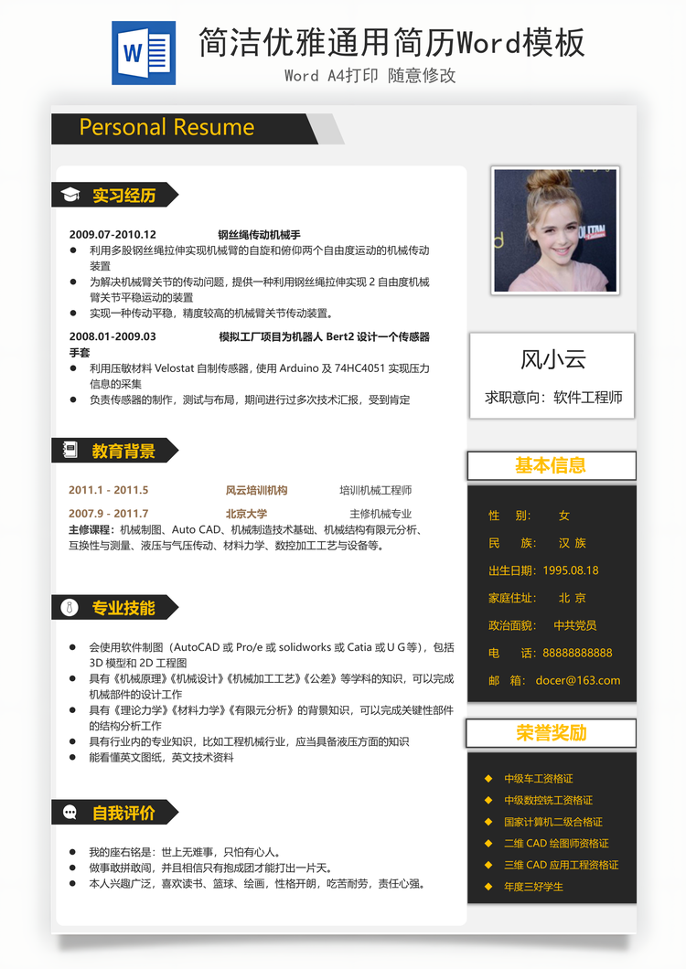 简洁优雅通用简历Word模板