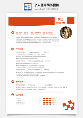 X求职简历Word模板