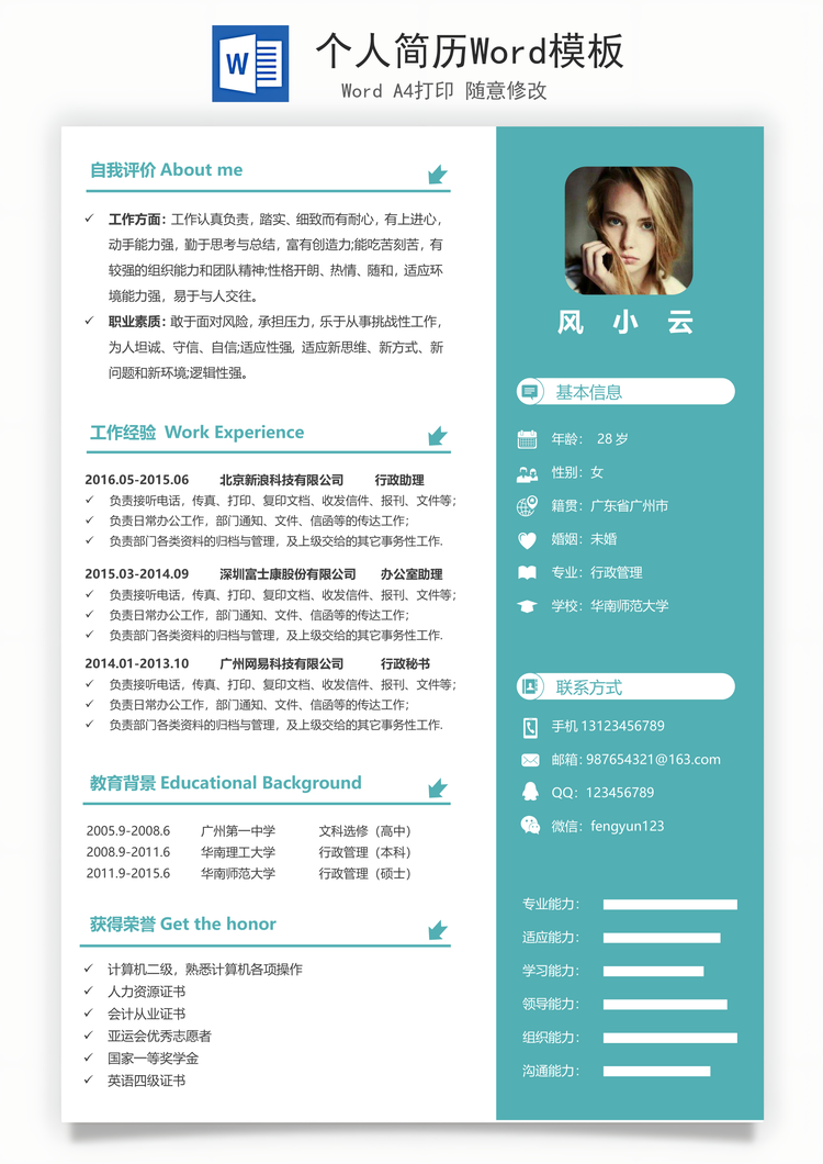 个人简历Word模板