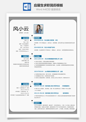 应届生简历求职人气简历Word模板