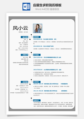 应届生简历-求职人气简历模板005