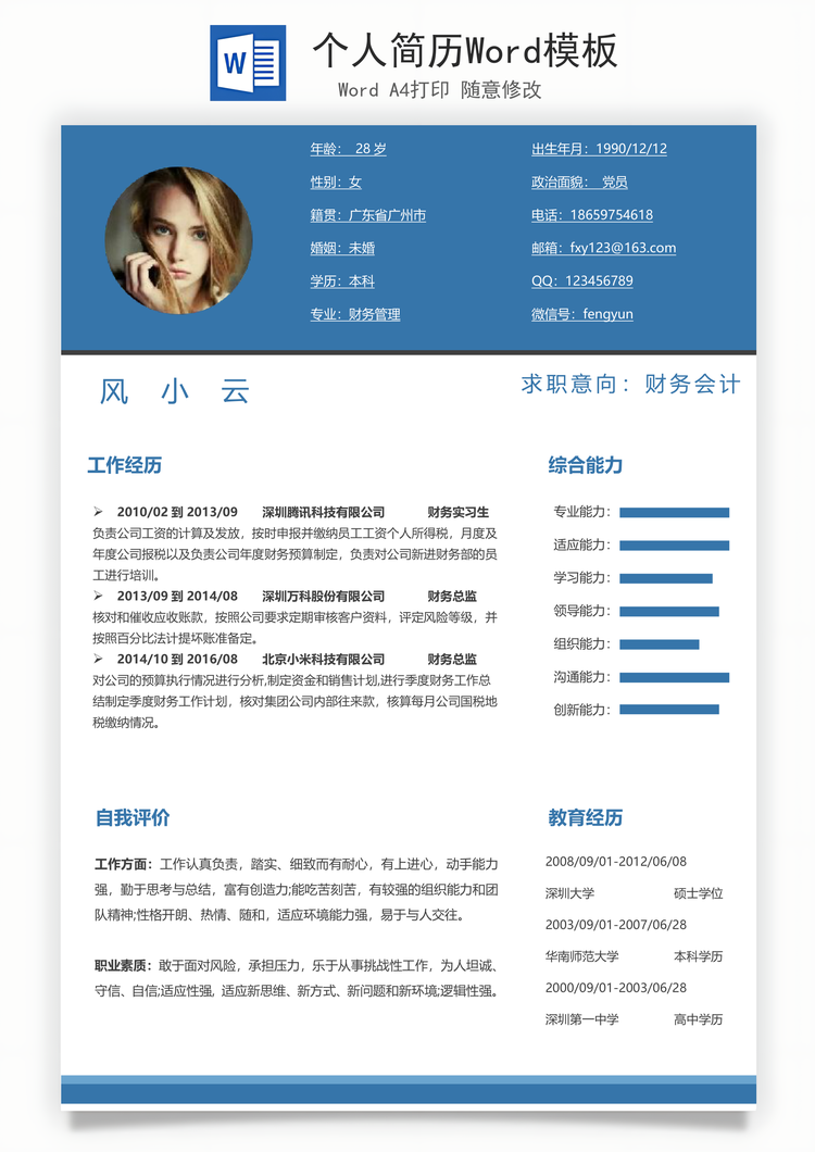 个人简历Word模板