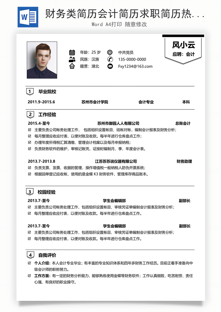 财务类简历会计简历求职简历热门简历个人简历Word模板