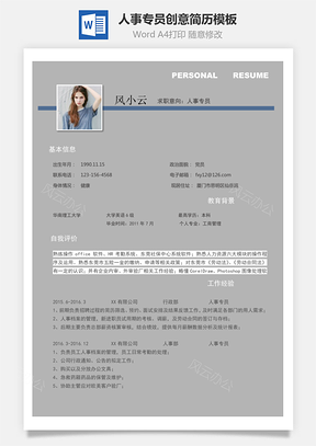 人事专员创意简历Word模板
