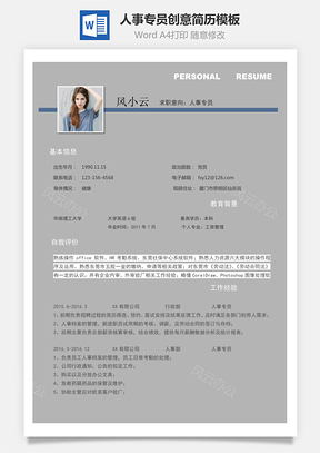 人事專(zhuān)員創(chuàng)意簡(jiǎn)歷模板