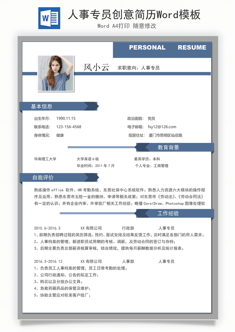 人事专员创意简历Word模板