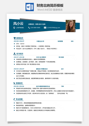 财务出纳简历通用个人简历Word模板