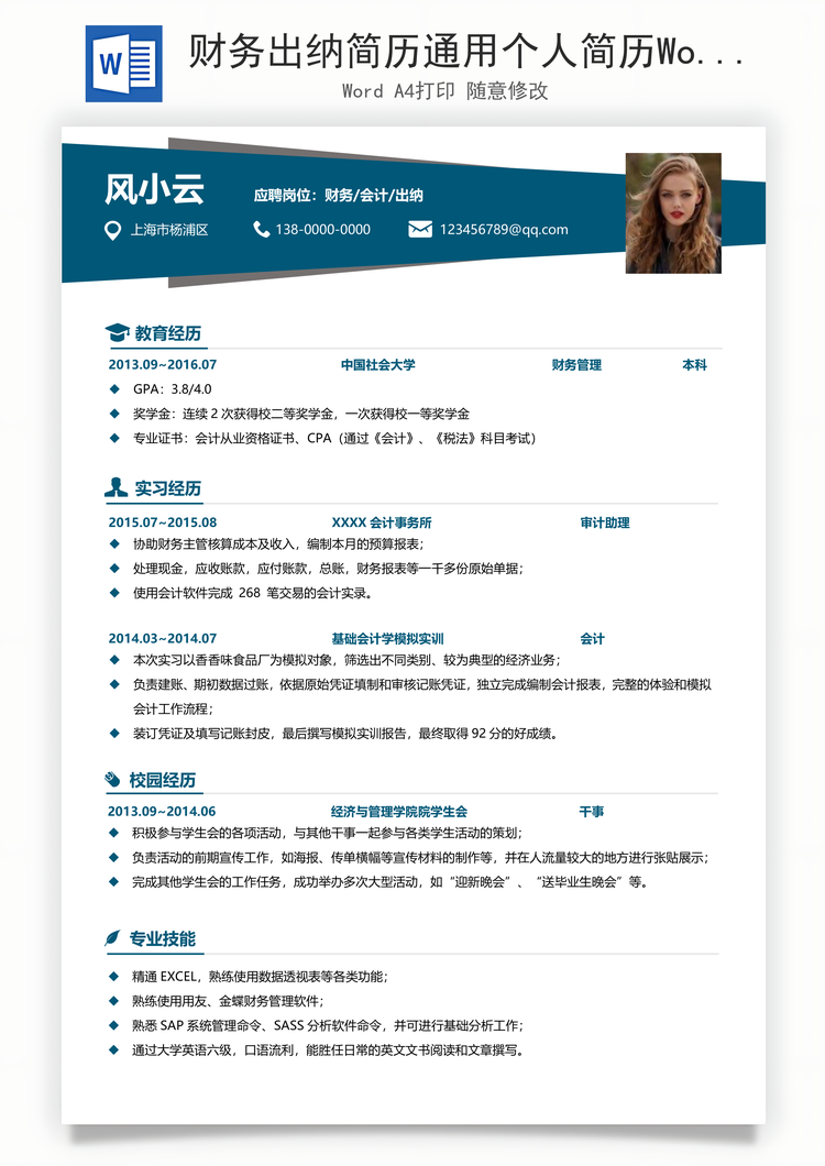 财务出纳简历通用个人简历Word模板