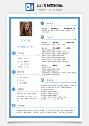 会计专员求职简历Word模板