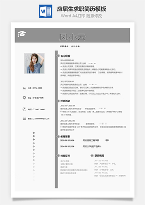 应届生简历求职人气简历Word模板
