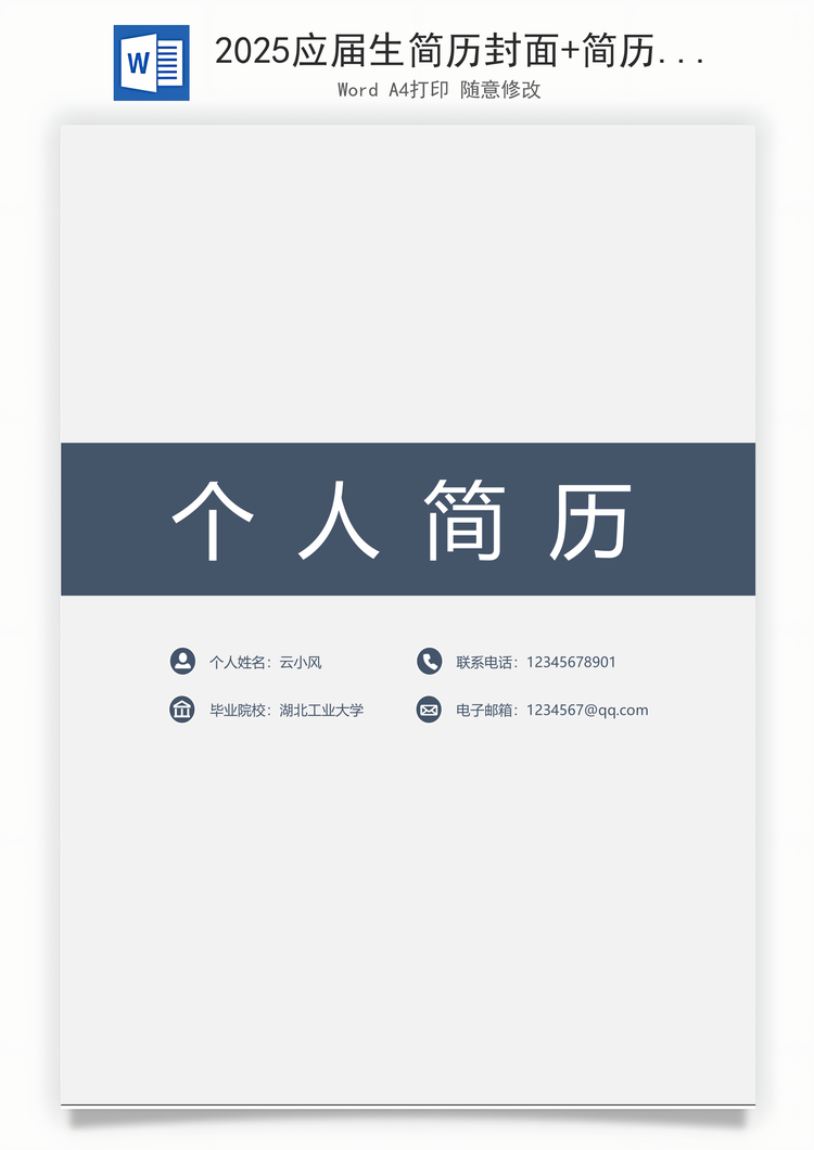 2025应届生简历封面+简历+自荐信Word模板