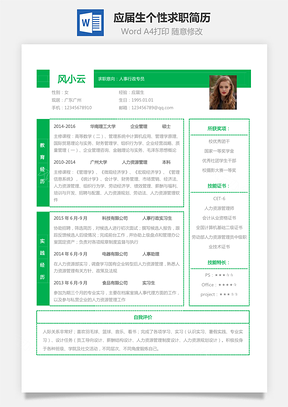 表格简历应届生个性求职简历Word模板