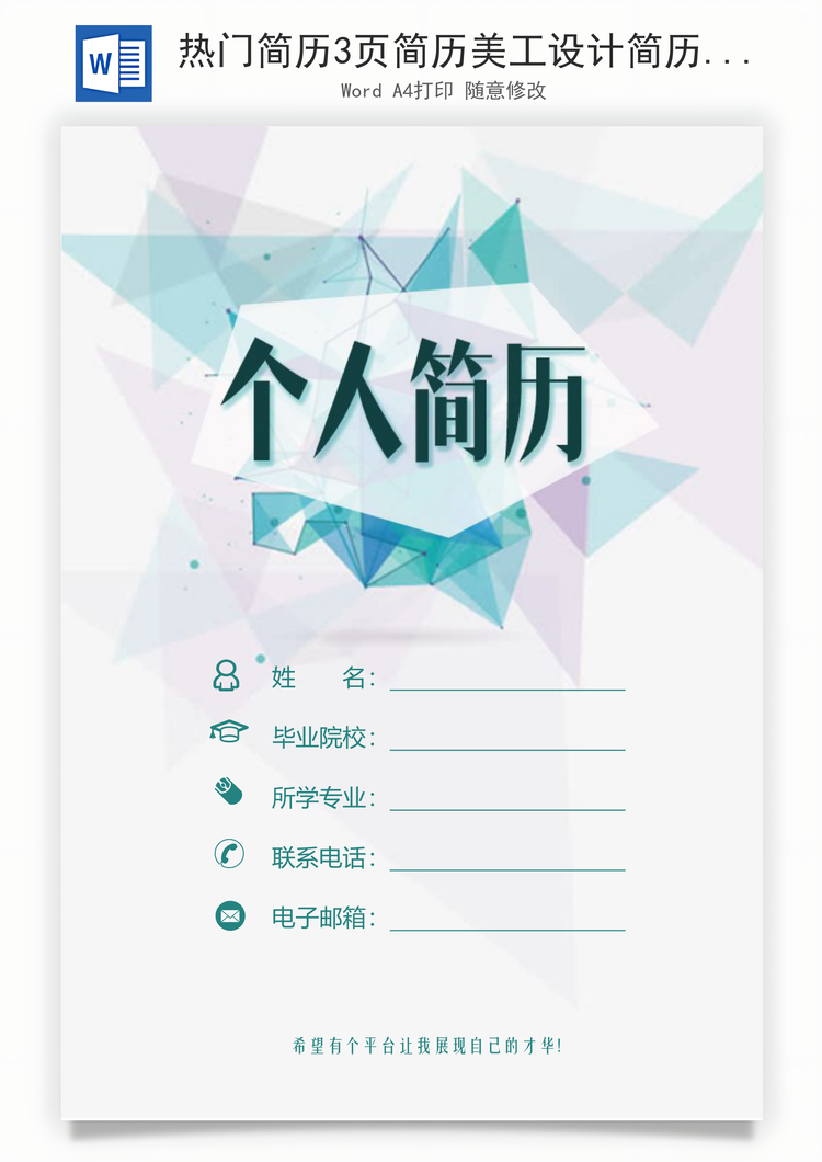 热门简历3页简历美工设计简历市场简历热门简历Word模板