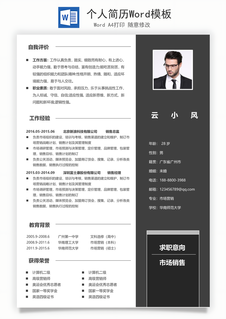 个人简历Word模板