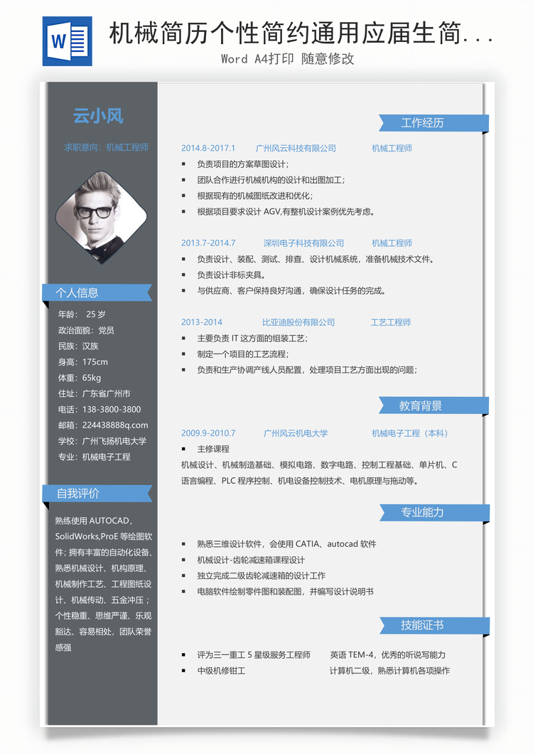 机械简历个性简约通用应届生简历Word模板