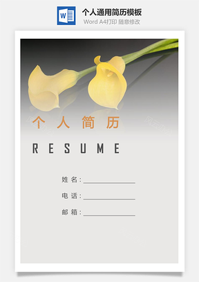 个人简历128带封面和自荐信Word模板