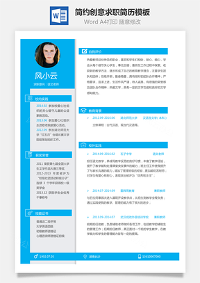 求职简历个人简约创意求职简历Word模板