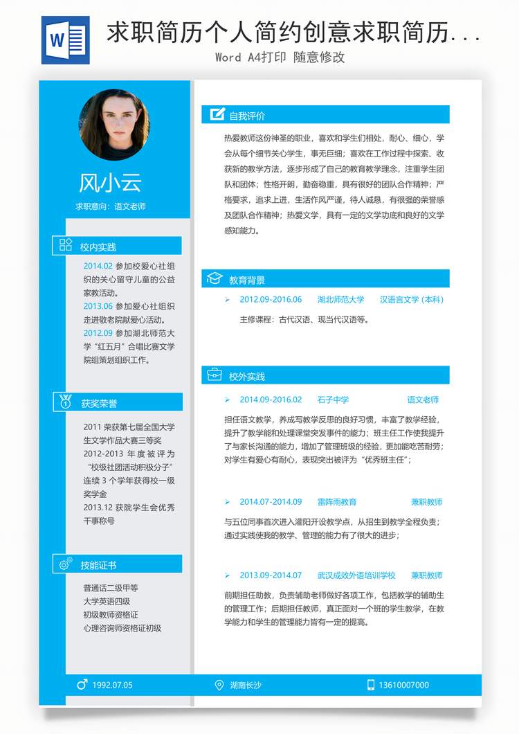 求职简历个人简约创意求职简历Word模板