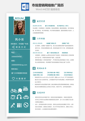 简历市场营销简历网络推广简历Word模板