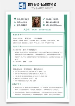 医学影像学行业简历Word模板