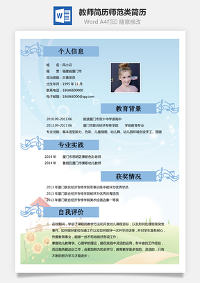 简历教师简历师范类简历Word模板
