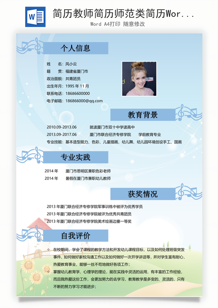 简历教师简历师范类简历Word模板