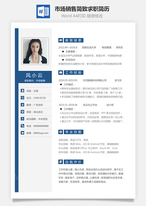 应届生简历市场销售岗位简致求职简历Word模板