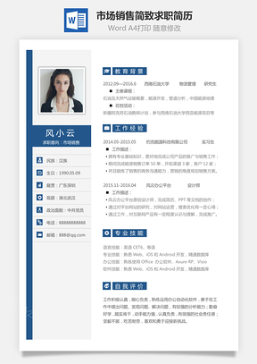 市場(chǎng)銷售崗位簡(jiǎn)致求職簡(jiǎn)歷