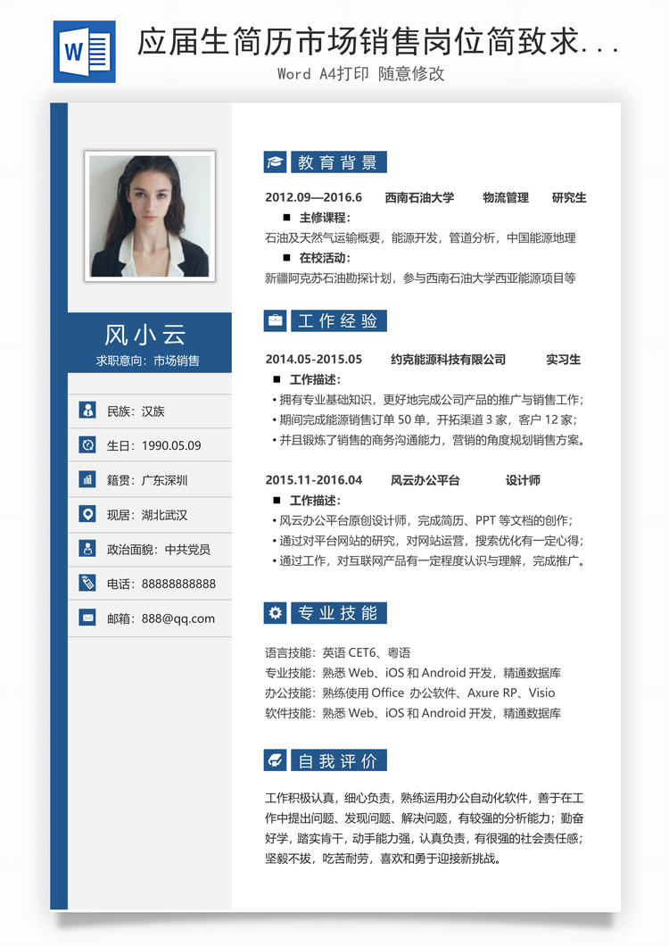 应届生简历市场销售岗位简致求职简历Word模板