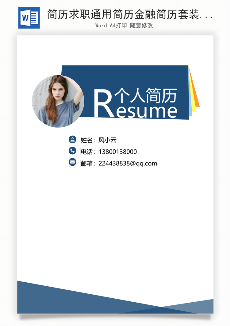 简历求职通用简历金融简历套装应届生简约简历封面Word模板